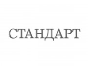 Стандарт